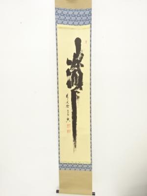 前大徳　西垣宗興筆　「瀧」　一文字　紙本肉筆掛軸